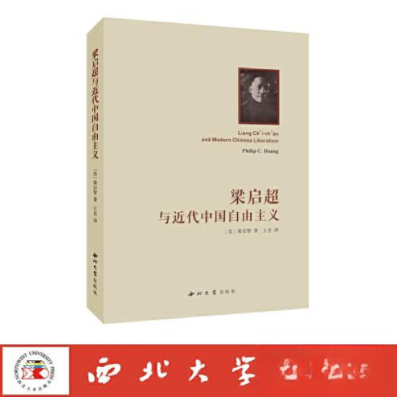 正版新书】梁启超与近代中国自由主义黄宗智9787560450889