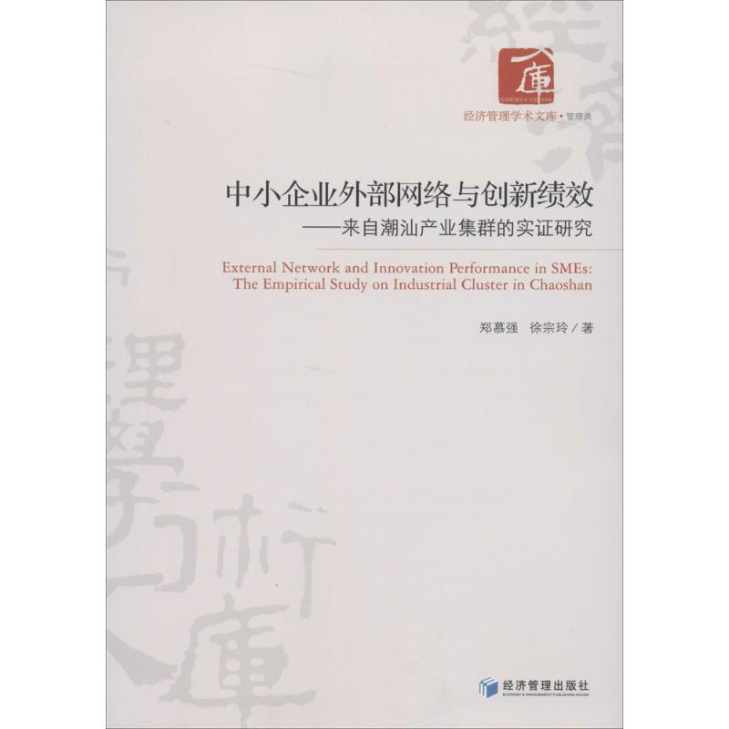 醉染图书中小企业外部网络与创新绩效9787509629840高清大图