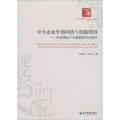 中小企业外部网络与创新绩效
