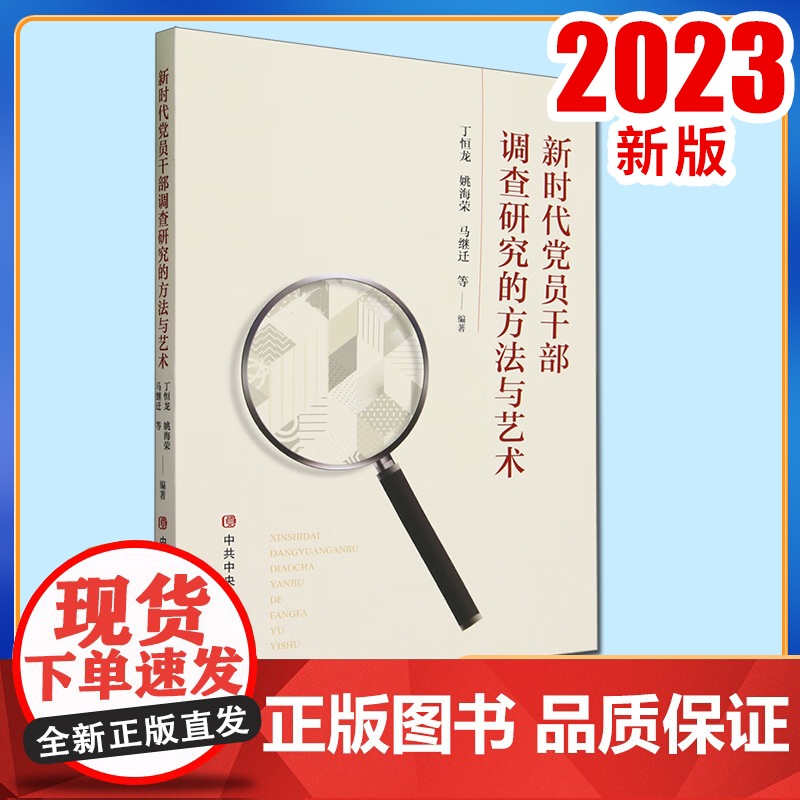 正版2023 新时代党员干部调查研究的方法与艺术 党校出版社9787503575839高清大图