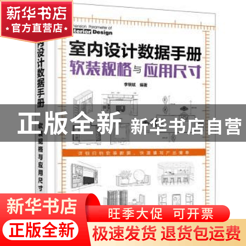 正版 室内设计数据手册:软装规格与应用尺寸 李银斌 化学工业出图片