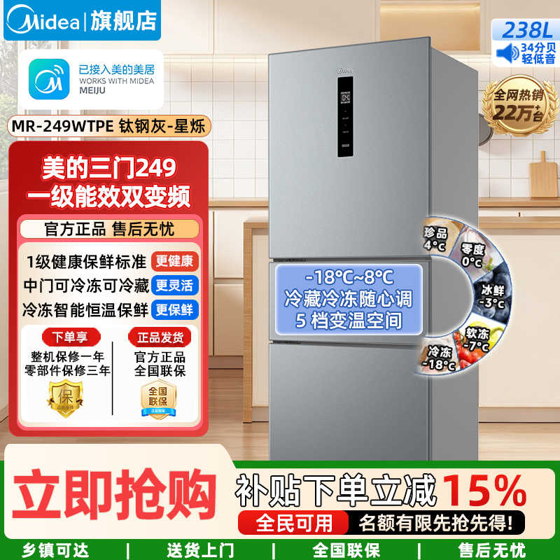 美的(Midea)家用电冰箱变频一级能效 249三门风冷无霜大容量 小型宿舍租房 MR-249WTPE 钛钢灰-星烁