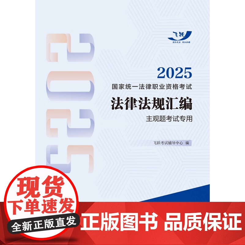 2025国家统一法律职业资格考试法律法规汇编 主观题考试专用 2025飞跃版法规 主观题专用 中国法治出版社 9787高清大图