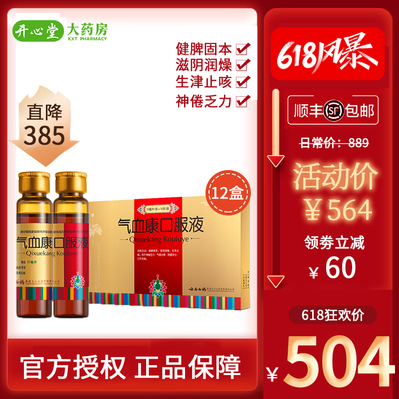 云南白药 Yunnan Baiyao 补气补血 12盒低至42 盒 云南白药气血康口服液10支健脾固本滋阴润燥生津止咳神倦乏力气短心悸口干 舌燥 补气补血 价格图片品牌报价 苏宁易购开心堂大药房旗舰店