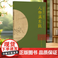 人物满东瓯 “诗话浙江”丛书 温州卷 精选南朝至明清历代与温州相关的诗词名作100首 探索温州的诗意山水 中国古诗词 南