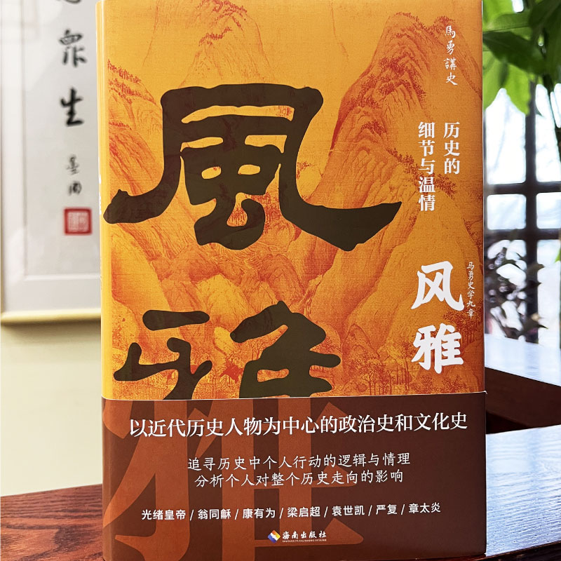 明夷:新史学的重建与开新 [正版] 风雅:历史的细节与温情 马勇 从细节处辨析历史真相以温情去理解历史人物 中国近代高清大图