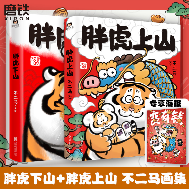 [正版]专享海报胖虎上山+下山 2册 不二马大叔的胖虎画集 胖虎表情包绘本漫画可爱我不是胖虎下山书 不二马书胖虎带娃画高清大图