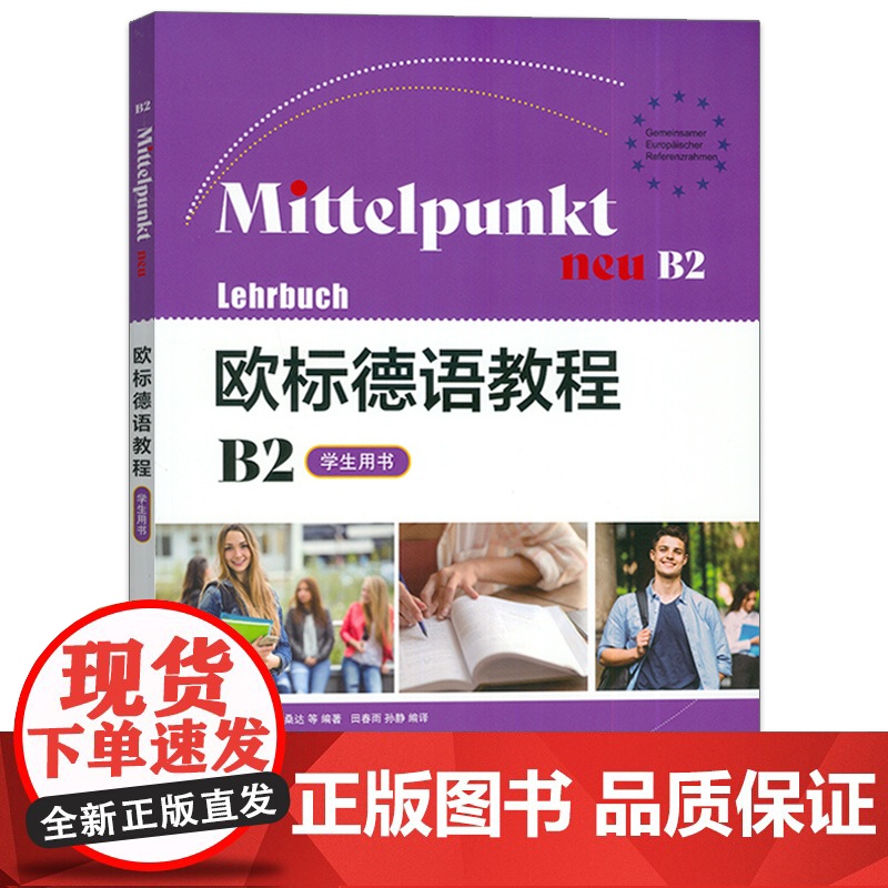 正版 欧标德语教程B2 学生用书 (含词汇手册 ) 欧标德语B2上海译文出版社 9787532795482高清大图