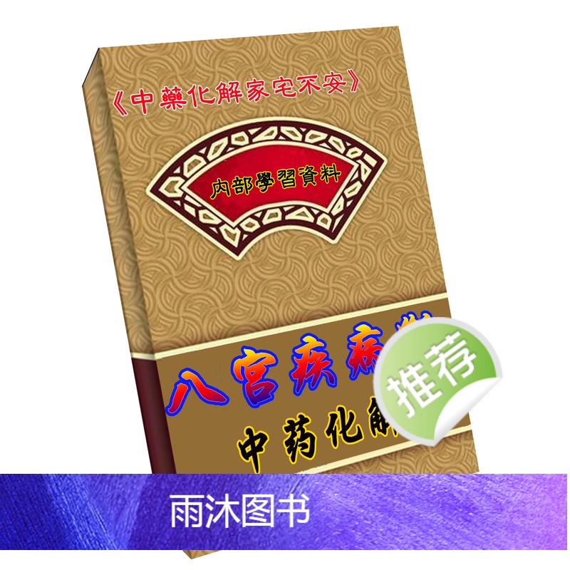 八宫疾病断中方药化~解、中药化解中方药化~解家宅不安