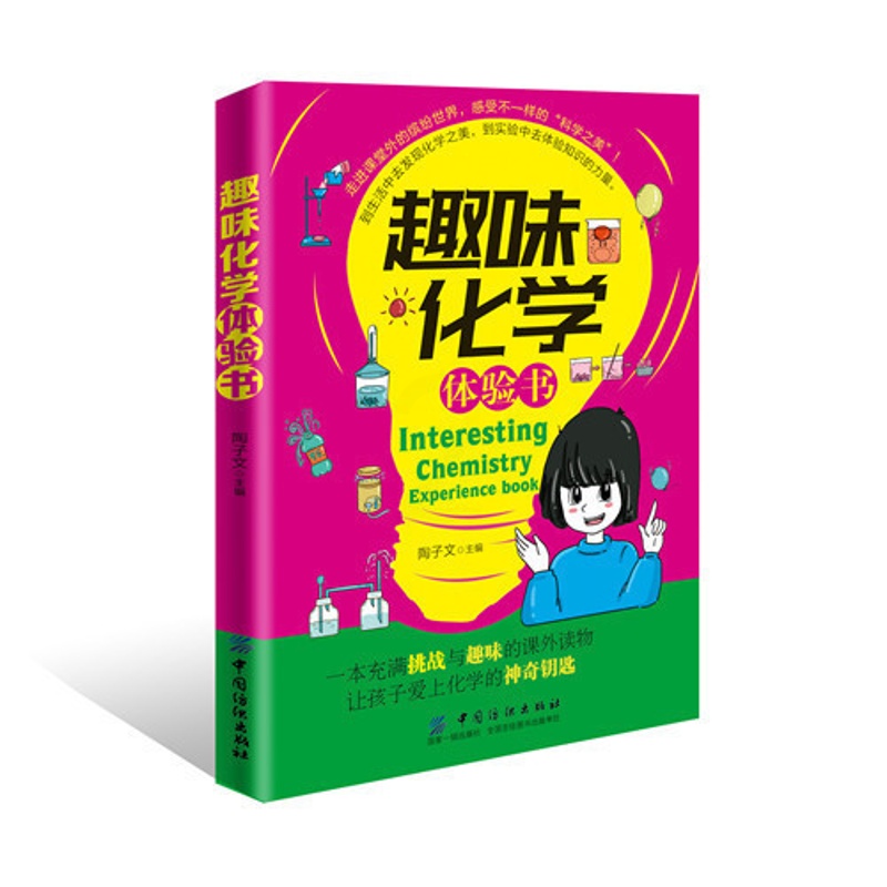 [正版] 趣味化学体验书 到生活中去发现化学之美,到实验中去体验知识的力量 中小学生课外文学书籍 6-12岁化学百科体高清大图