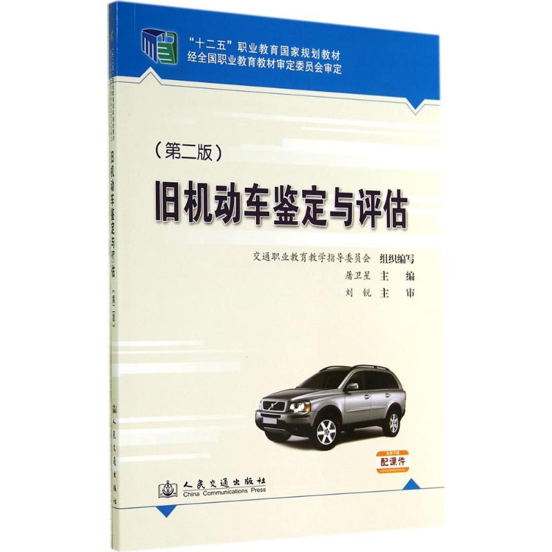 旧机动车鉴定与评估( 无 著作 屠卫星 主编 大中专 文轩网