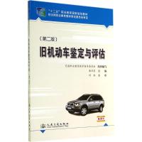 旧机动车鉴定与评估( 无 著作 屠卫星 主编 大中专 文轩网
