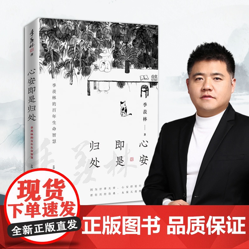 [央视网]心安即是归处 季羡林全新散文精选百年 收录散文62篇现当代文学散文随笔 朗读者朗读书目跨越三代中国人共读SS高清大图