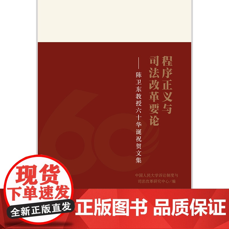 D 程序正义与司法改革要论——陈卫东教授六十华诞祝贺文集 上篇诉讼程序篇下篇司法改革篇 刑事诉讼法理论比较全面文高清大图