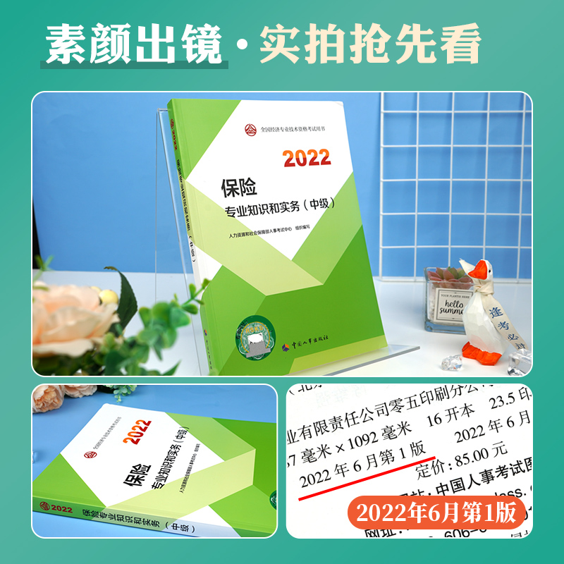 [友一个正版]中级经济师2022年新版教材全国经济专业技术资格考试用书保险专业知识与实务教材2022版中级经济师中国人高清大图