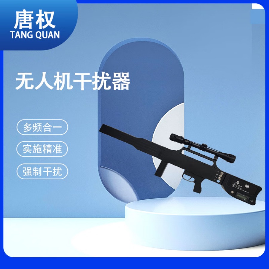唐权(TANG QUAN)干扰反制设备 DAT-703