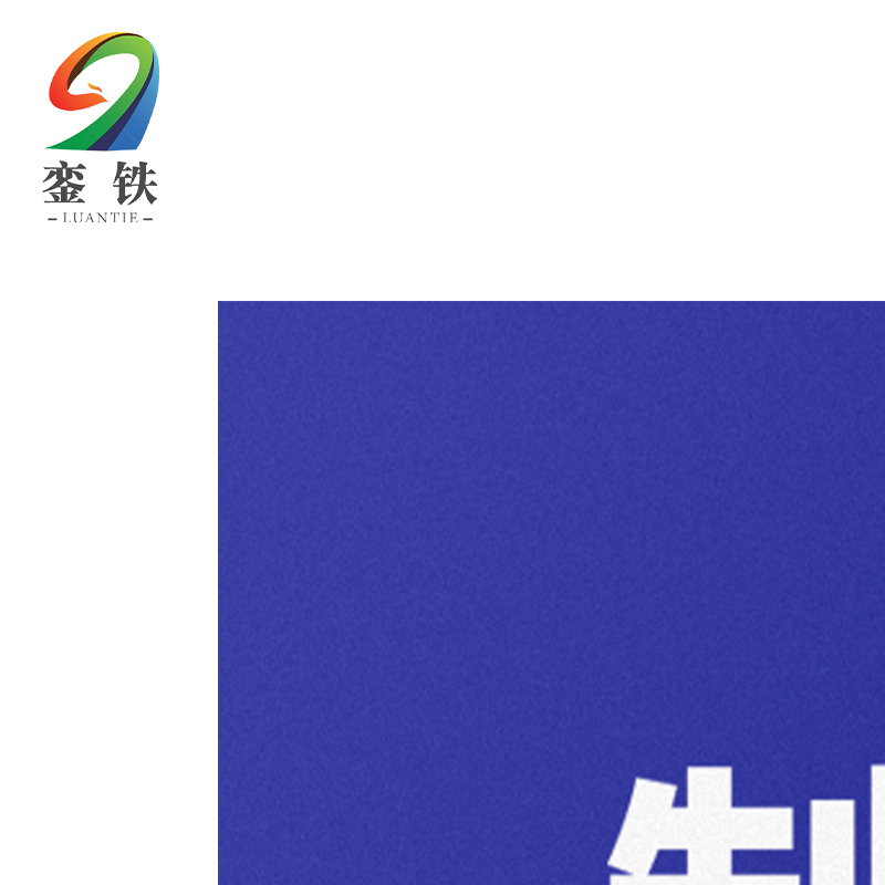 銮铁制度牌600*900mm块高清大图