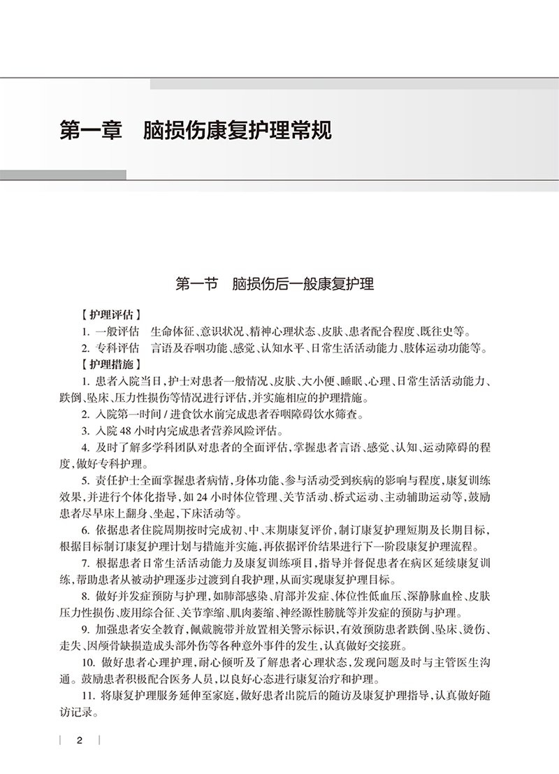 [正版]康复护理常规与技术 谢家兴主编 临床工作康复护理实施常规内容 学习培训实际工作指导及考核参考用书人民卫生出版社高清大图
