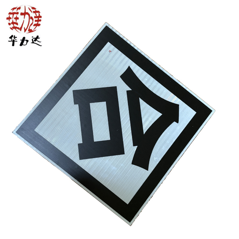 华力达“合”标志牌 600mm*600mm 个高清大图