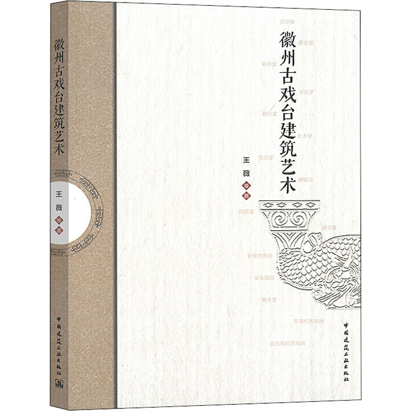 醉染图书徽州古戏台建筑艺术9787112245956高清大图