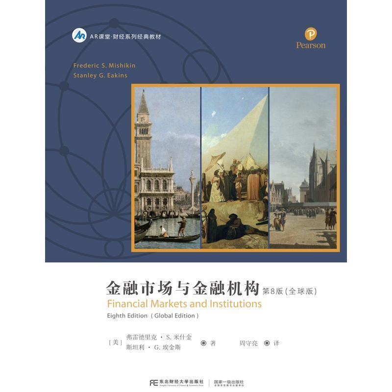 正版新书]金融市场与金融机构:第8版(全球版)(美) 弗雷德里克高清大图