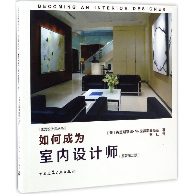 醉染图书如何成为室内设计师9787112196890