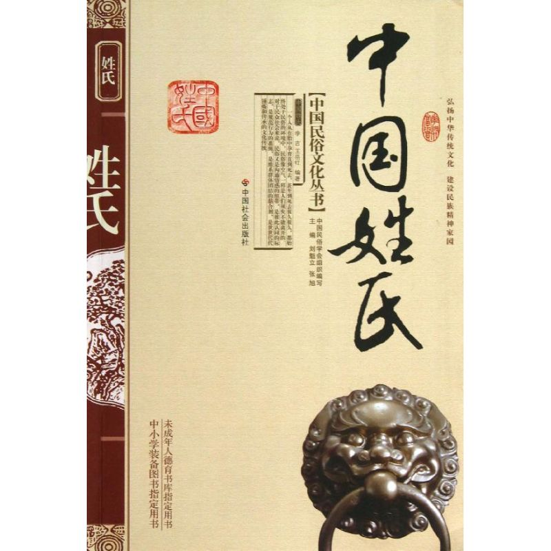 [M]中国姓氏-9787508712086