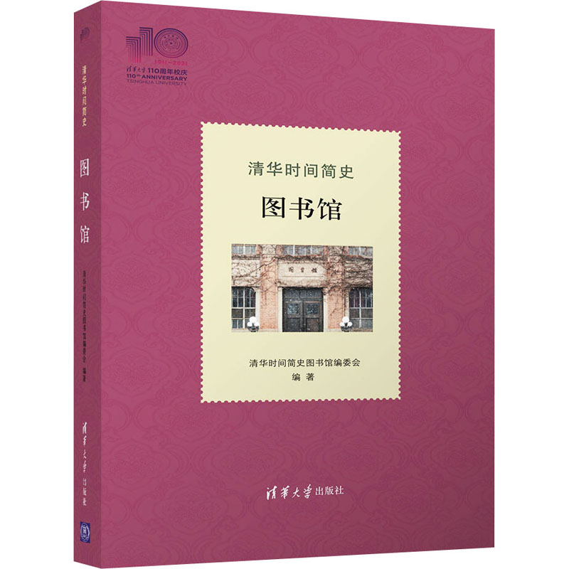 醉染图书清华时间简史 图书馆9787302577775高清大图