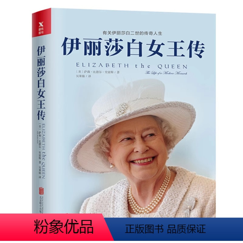 [正版]精装伊丽莎白女王传伊丽莎白二世自传 伊丽莎白二世自传传记书籍