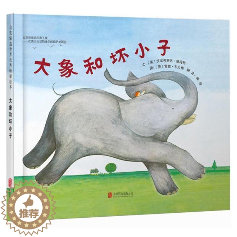 [醉染正版]正版 大象和坏小子 绘本精装硬壳艾尔弗丽达幼儿园图画故事书儿童早教启蒙认知书籍亲子共读睡前故事宝宝翻翻书