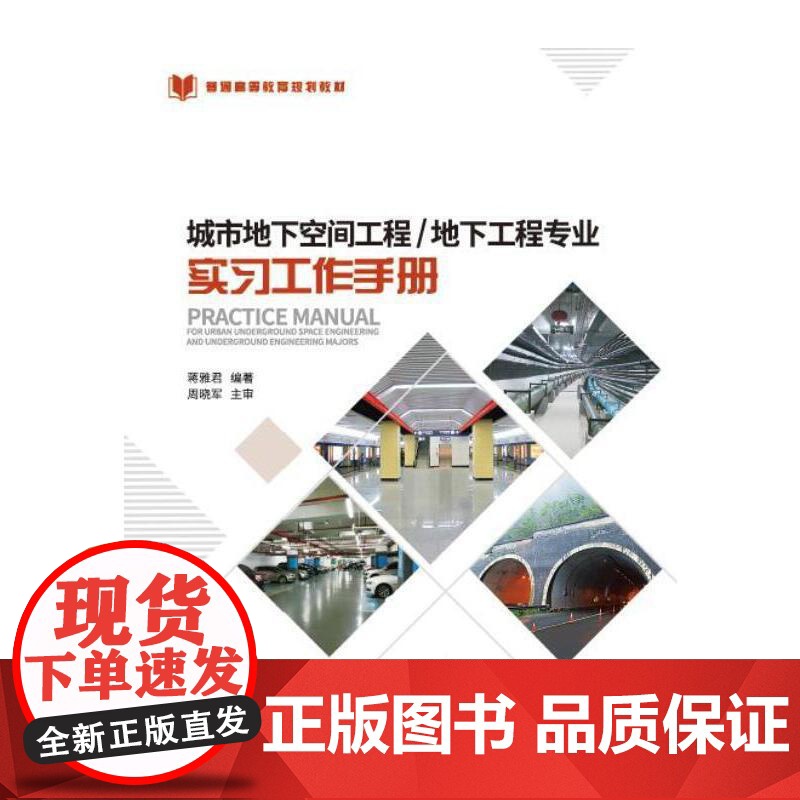 城市地下空间工程/地下工程专业实习工作手册高清大图