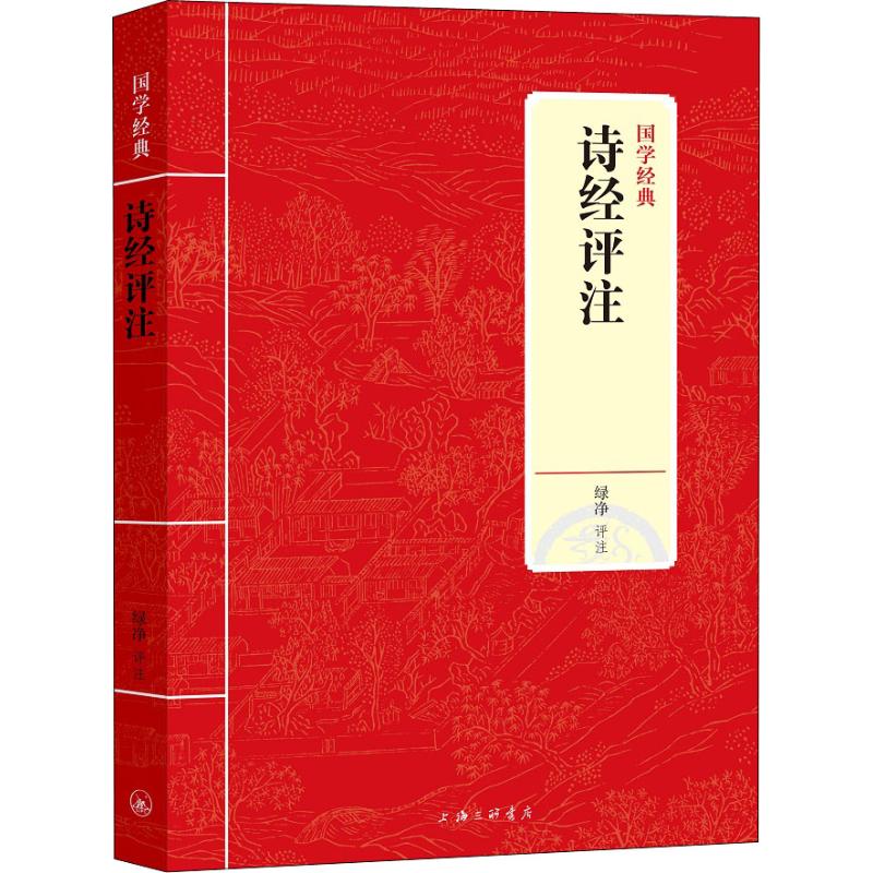 诗经评注/国学经典