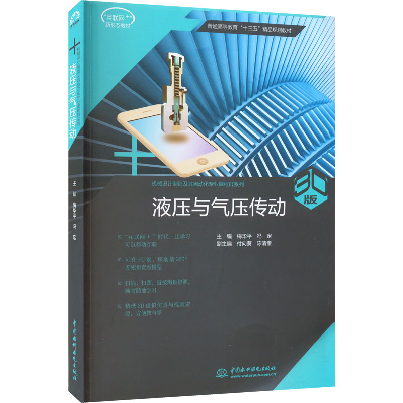 醉染图书液压与气压传动 3D版9787517061168高清大图