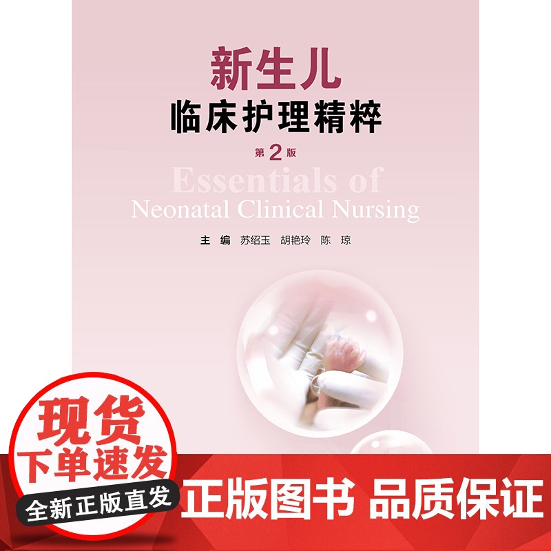 新生儿临床护理精粹(第2版)苏绍玉 胡艳玲 陈琼 人民卫生出版社9787117367608新生儿护理高清大图