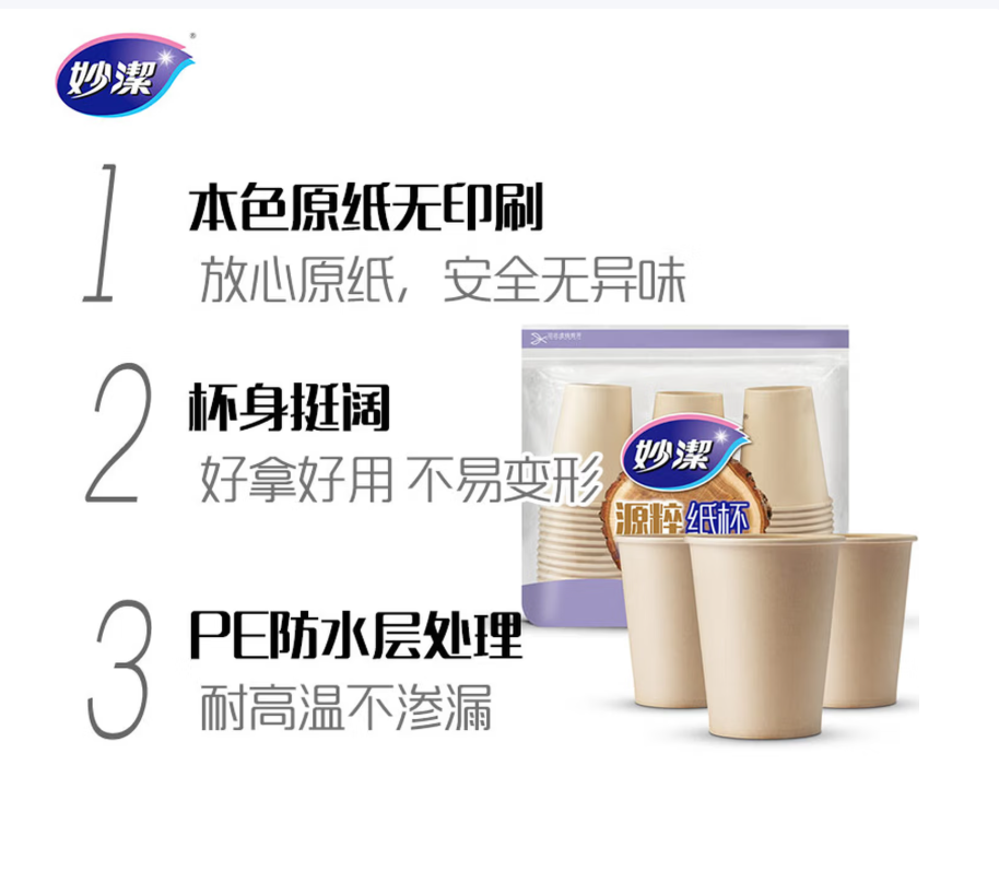 妙洁 270ml*50只 加厚挺阔源粹纸杯高清大图