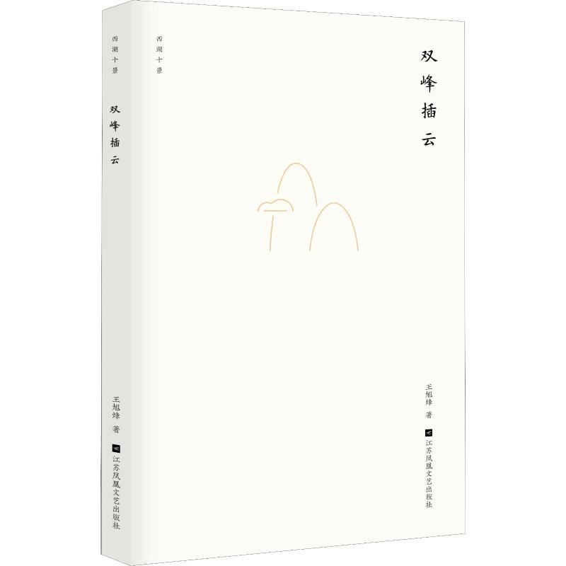 醉染图书双峰插云9787559422439图片
