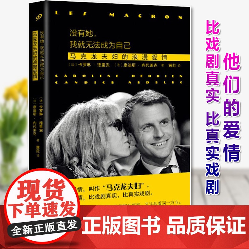 没有她 我就无法成为自己 卡罗琳·德里安/康迪斯·内代莱克著 马克龙夫妇的浪漫爱情 人物传记 上海文艺出版社高清大图