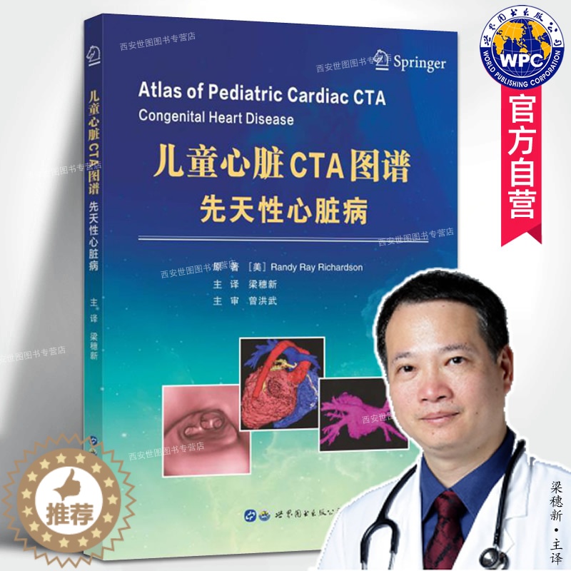 【醉染正版】儿童心脏CTA图谱先天性心脏病 梁穗新主译 血管造影心脏超声入门心脏图谱医学影像先心病诊疗超声儿科临床诊断医