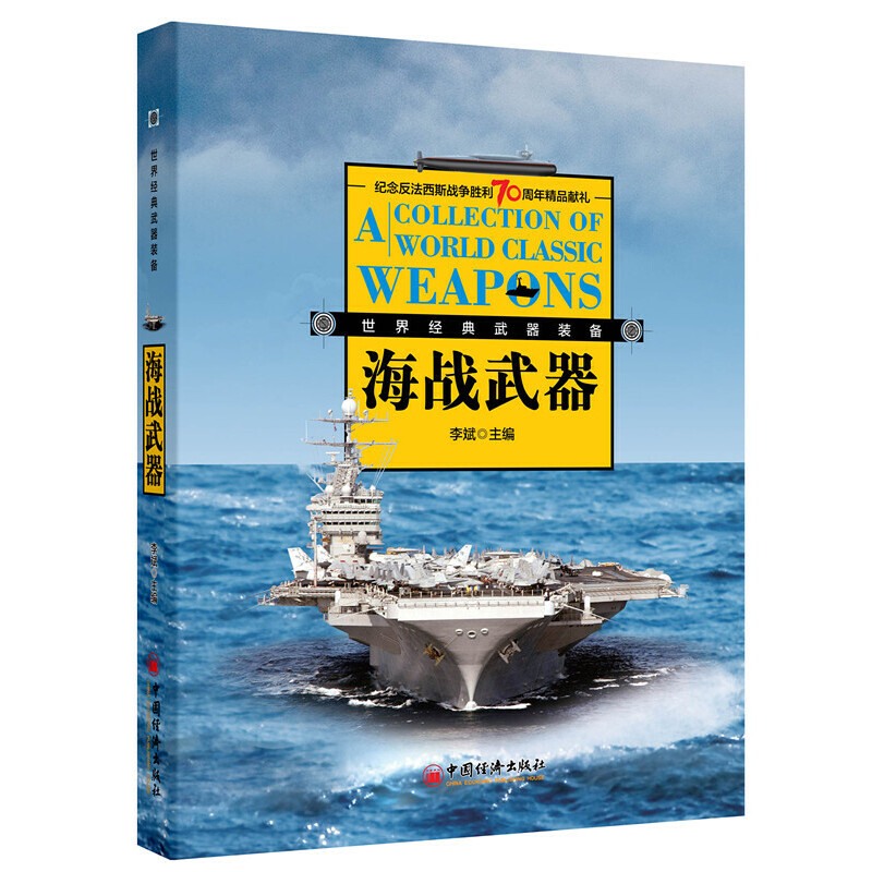 正版新书】经典海战武器装备李斌9787513637374
