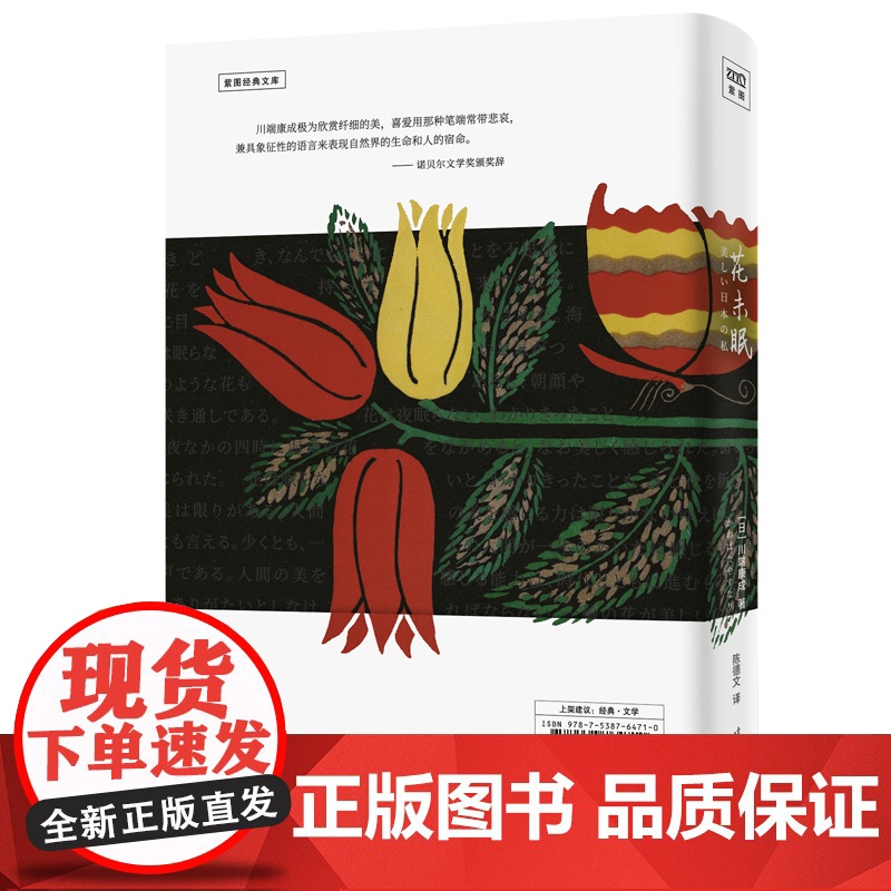 花未眠(川端康成传世散文集) 川端康成陈德文译 时代文艺出版社 正版书籍高清大图
