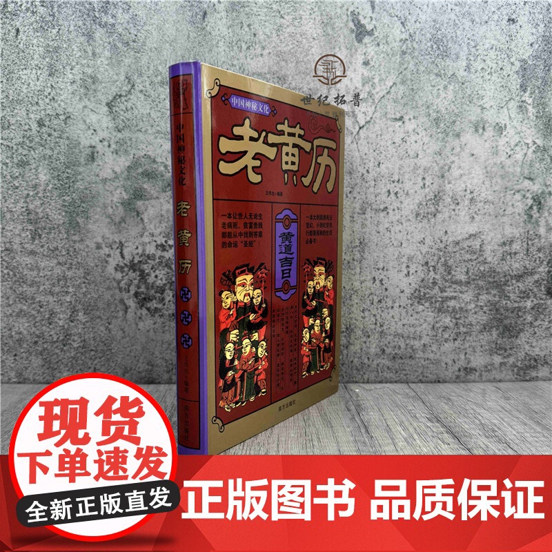 正版 中国神秘文化:老黄历 南方出版社 王传光编著 南方出版社高清大图