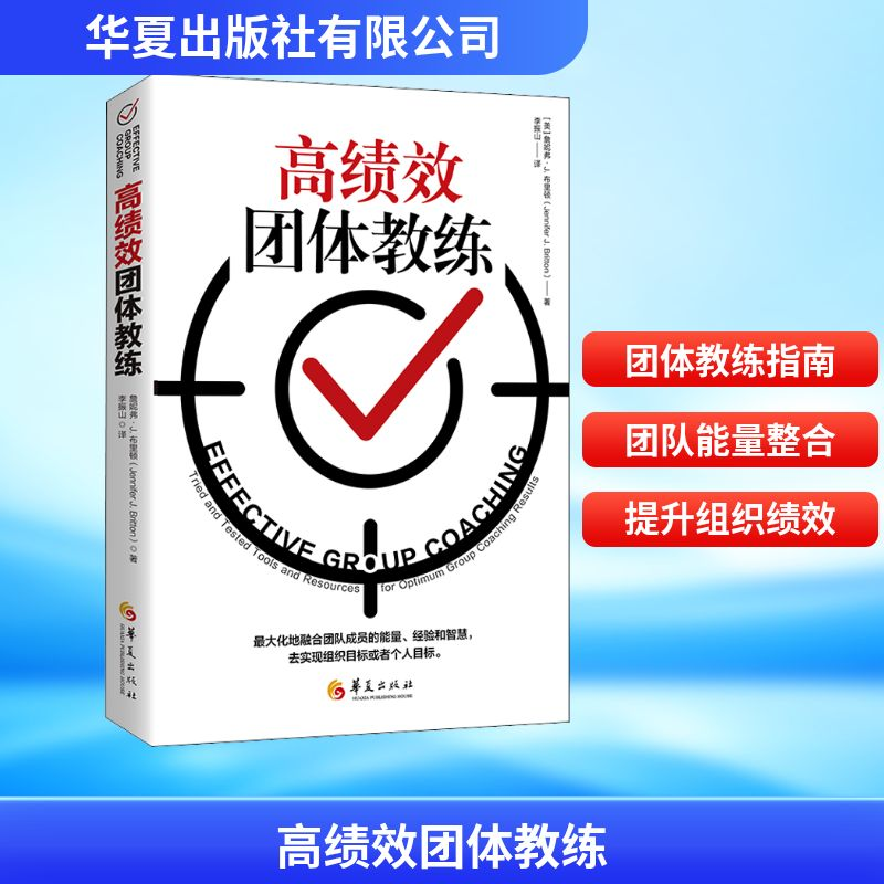 [M]高绩效团体教练 (美)詹妮弗·J.布里顿 著 李振山 译 -9787508096230高清大图