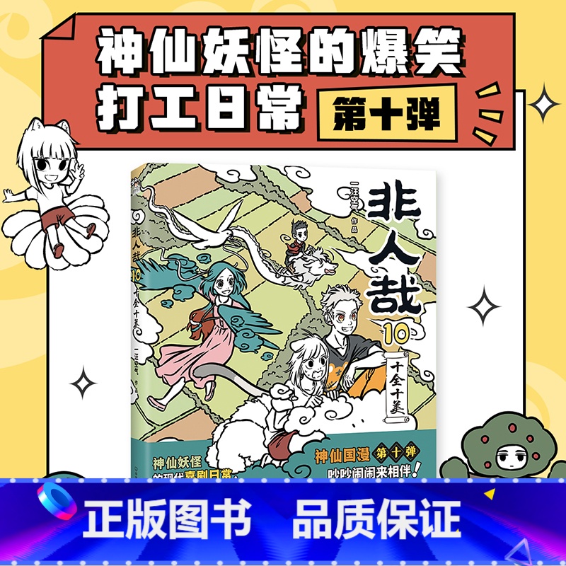 【正版】新品非人哉10十全十美 一汪空气 漫画新实体书 神仙妖怪打工人日常 幽默爆笑漫画有兽焉全套集周边 图书 书籍