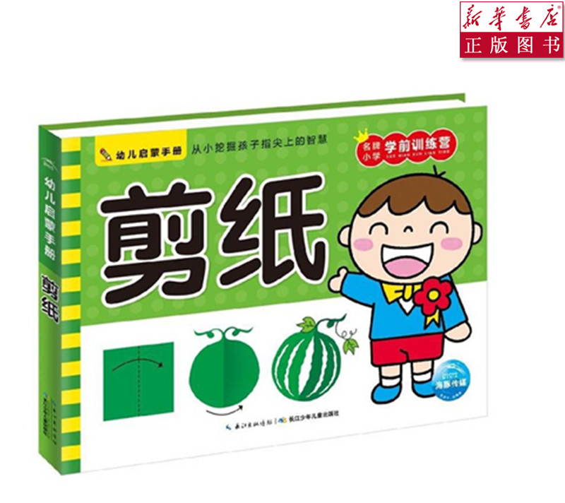 [正版] 剪纸/幼儿启蒙手册 3-6岁手工益智游戏左右脑开发书幼儿园亲子早教高清大图