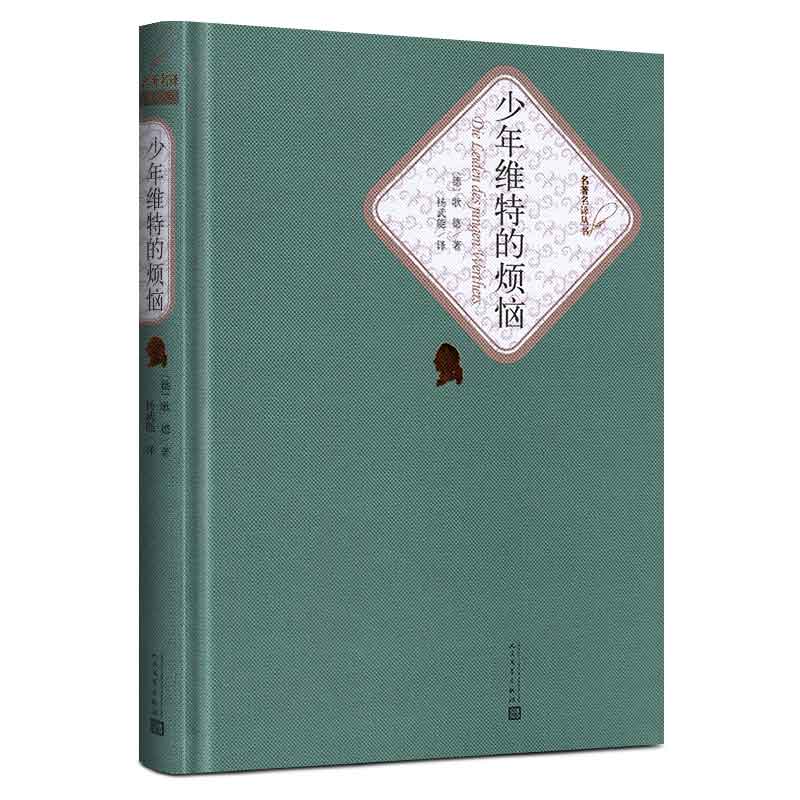 [正版]送有声书少年维特的烦恼 歌德著 杨武能原版原著 之烦恼全译本无删减青少版初中高中版世界名著小说书籍高清大图