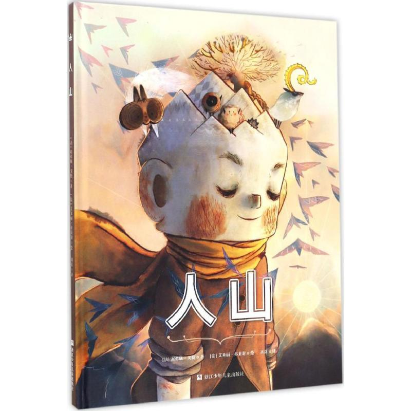 正版新书]人山(法)塞弗琳·戈捷 著;(法)艾米丽·弗莱谢 绘;刘夏高清大图