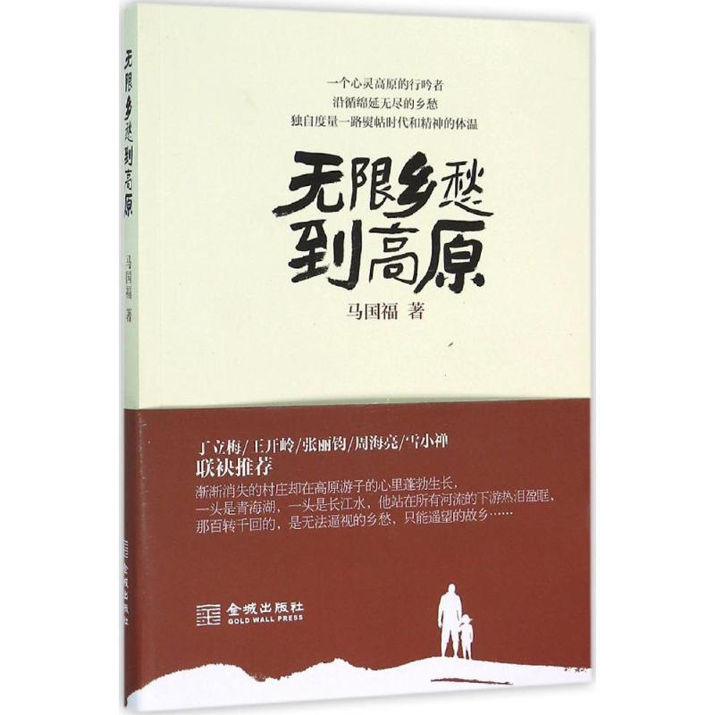正版新书]无限乡愁到高原马国福9787515513157