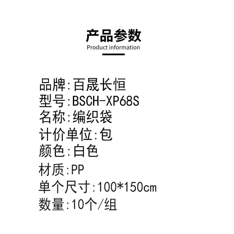 百晟长恒 BSCH-XP68S 50×80cm 编织袋 20个/包 20.00 个/包 (计价单位:包) 白色高清大图