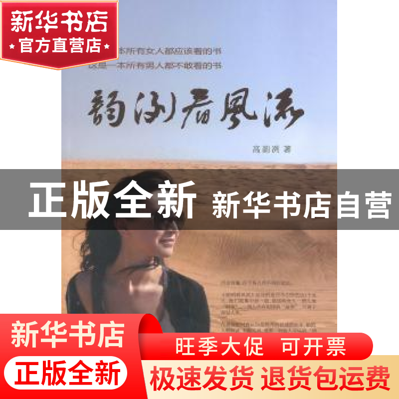 正版 韵冽看风流 高韵冽著 文汇出版社 9787807419556高清大图