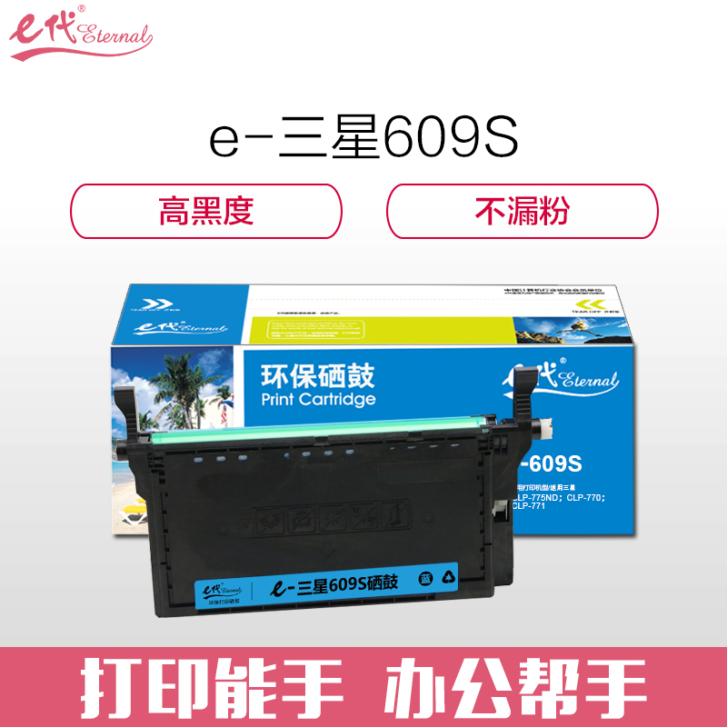 e代经典 e-三星C609S硒鼓蓝色 适用三星SAMSUNG CLP-775ND CLT-K609S硒鼓彩色激光打印机高清大图